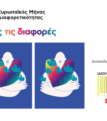 KV_diaforetikotita_1200x628px