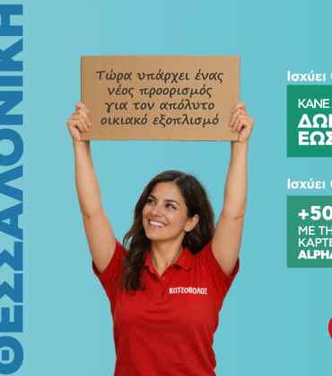 Κωτσόβολος_Νέο Κατάστημα Θεσσαλονίκη